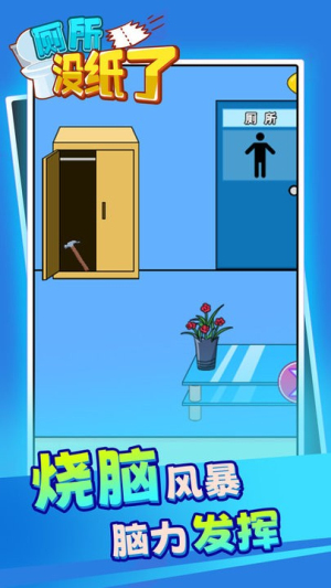 廁所沒紙了 v1.00 安卓版 0