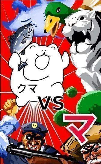 熊vsma開始的生物圖鑒 v1.2 安卓版 0