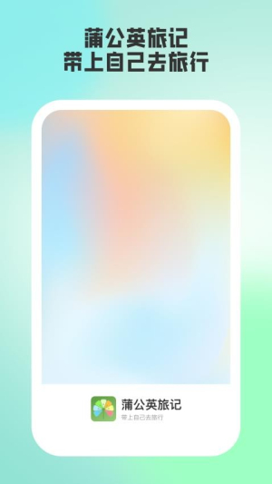 蒲公英旅記 v1.0.1 手機(jī)版 0