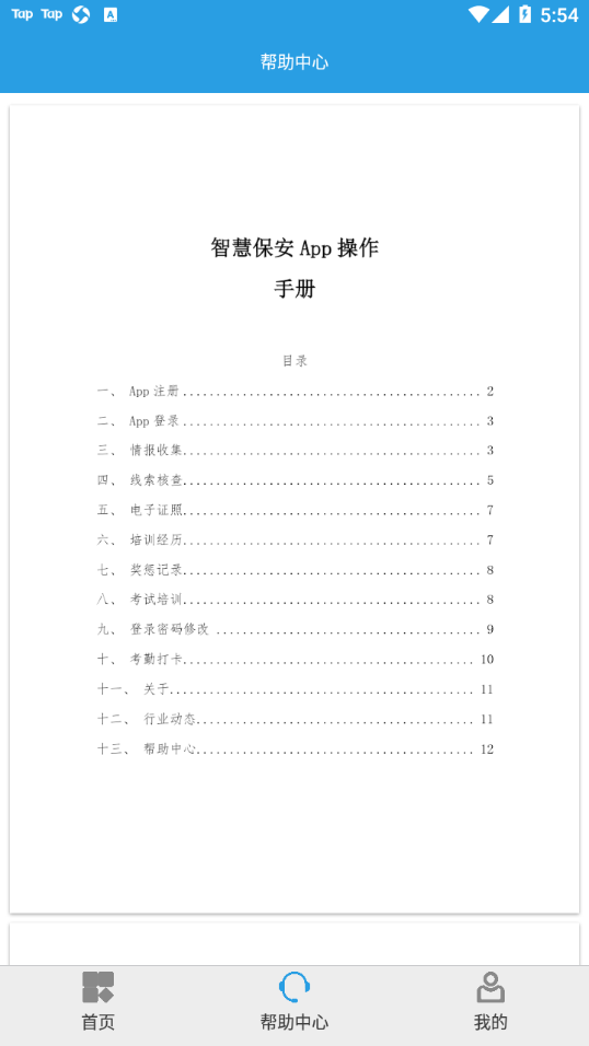 上海智慧保安最新版本app v1.1.25 官方安卓版 0