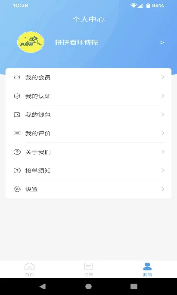 拼拼看師傅端app v2.0.6 安卓版 3