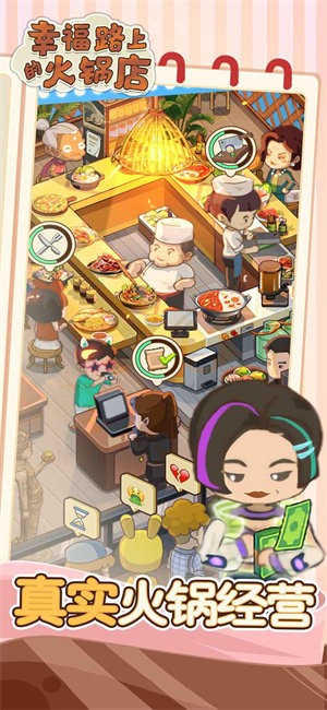 幸福路上的火鍋店最新版 v4.9.4 官方安卓版 2