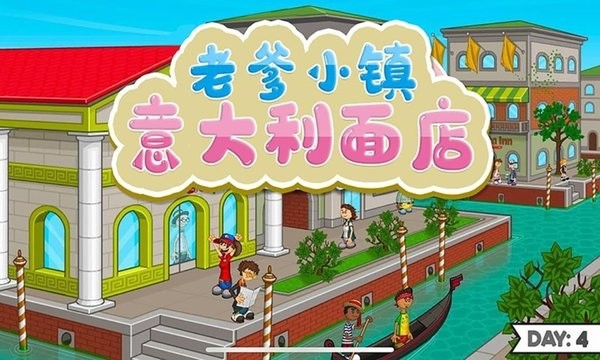 老爹小鎮(zhèn)意大利面店 v1.3 安卓版 2