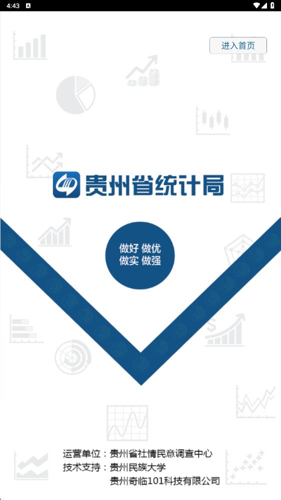 貴州統(tǒng)計發(fā)布最新版本 v2.2.4官方安卓版 2