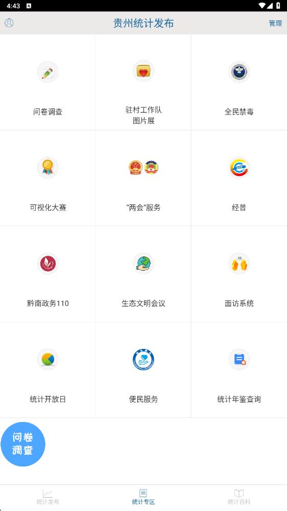 貴州統(tǒng)計發(fā)布最新版本 v2.2.4官方安卓版 3
