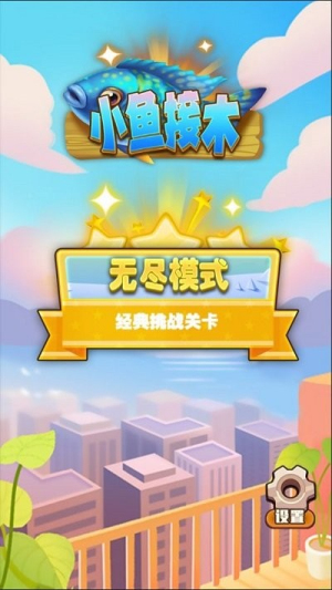 小魚接木 v1.0 安卓版 0