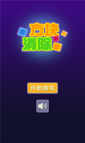 方塊消除漢化版 v2.0.1 安卓版 0