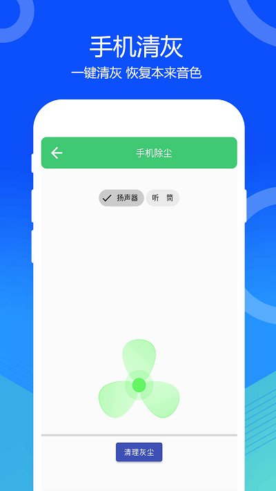 喇叭灰塵清理 v2.1.8安卓版 1