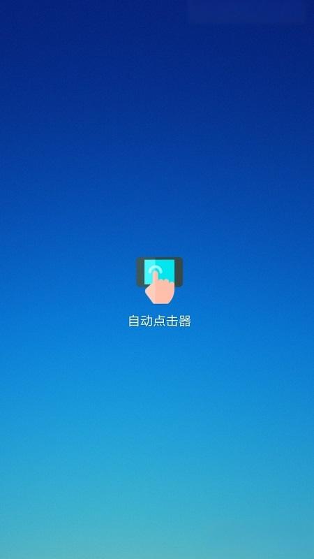 自動點(diǎn)擊器連點(diǎn)器 v2.0.12.28最新版 2