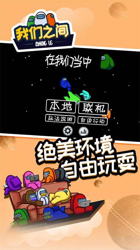 amongus內(nèi)鬼小鎮(zhèn)手機版(在我們之間) v2025.6.10 安卓版 2