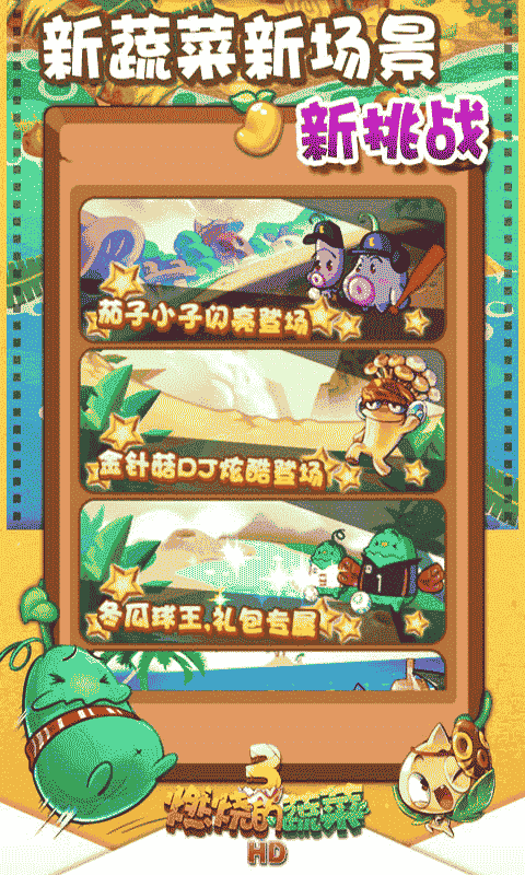 燃燒的蔬菜3 v1.5.4 安卓版 3
