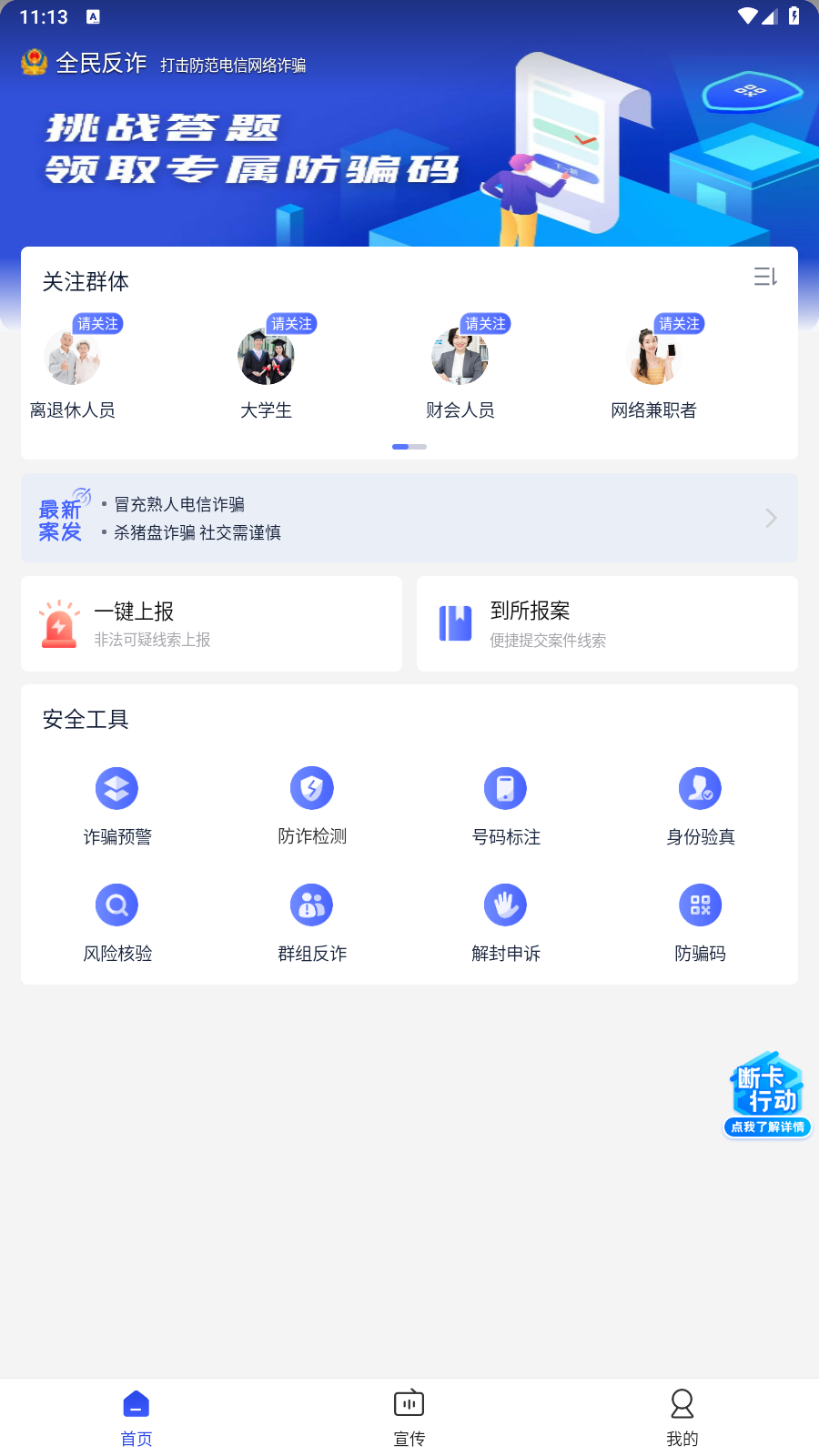全民反詐騙平臺app v2.0.13官方安卓版 1