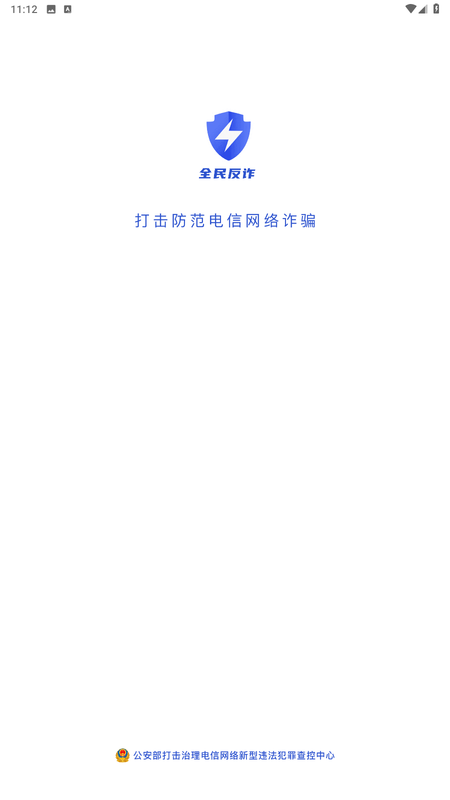 全民反詐騙平臺app v2.0.13官方安卓版 2