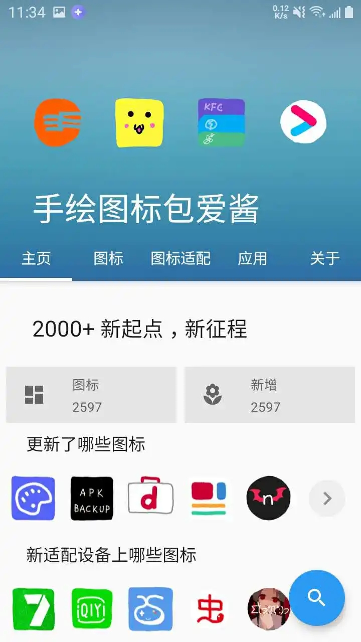 爱酱手绘图标包 v1.0.61