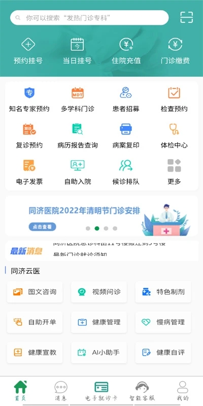 掌上同濟(jì)醫(yī)院app v5.0.11 最新版 1