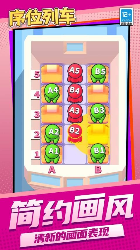 序位列車 v1.1.1 安卓版 2