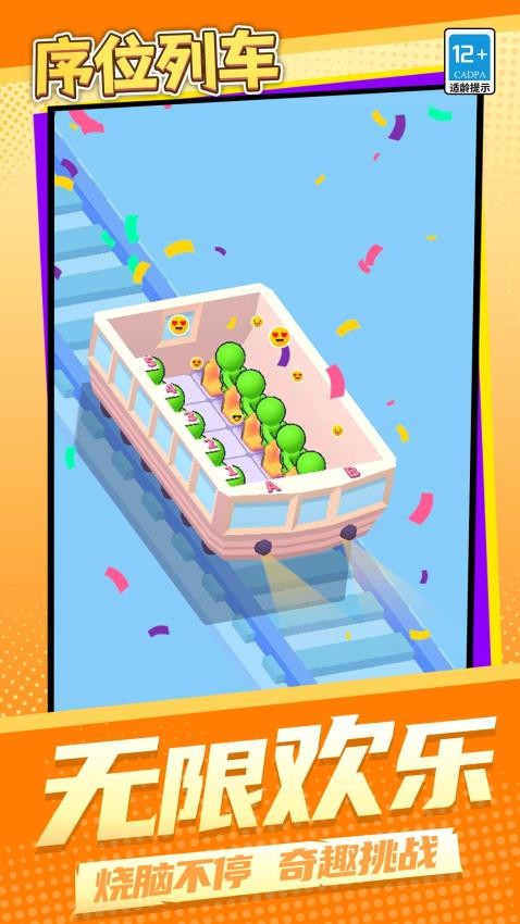 序位列車 v1.1.1 安卓版 1