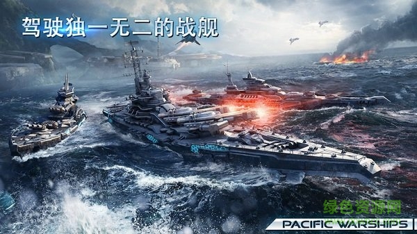 太平洋戰(zhàn)艦大海戰(zhàn)內(nèi)置菜單最新版 v1.1.26 安卓版 2