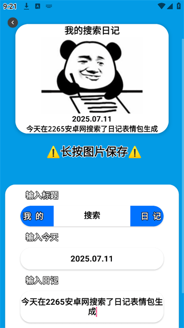 日記表情包生成器 v2.0 1
