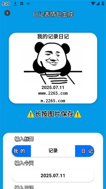 日記表情包生成器 v2.0 0