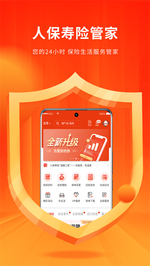 人保壽險管家免費下載 v5.7.0 最新版 1
