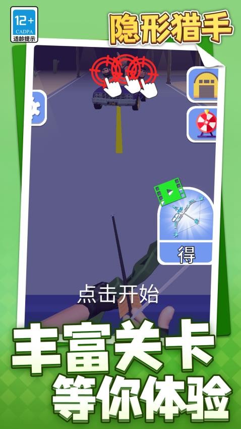 隱形獵手 v1.1.1 安卓版 1