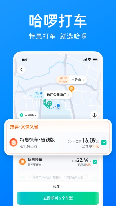 哈啰出行順風(fēng)車 v6.94.0 安卓版 4