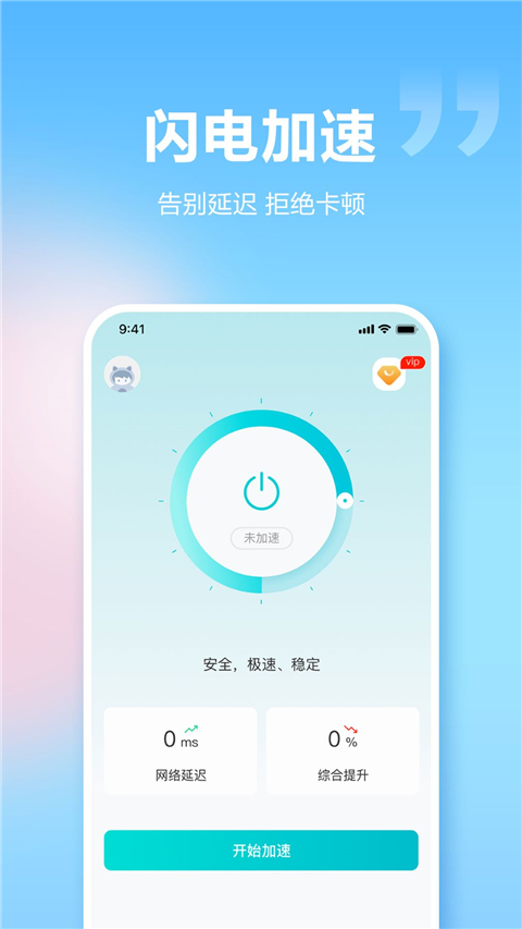 閃電加速器手機版 v1.5.7 安卓版 0