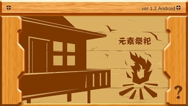 元素祭祀 v1.2 安卓版 0