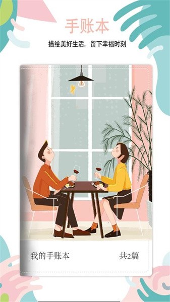 可爱手账 v1.282