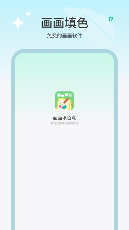 畫畫填色涂 v1.2 安卓版 0