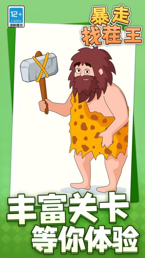 暴走找茬王最新版 v1.1.1 安卓版 1