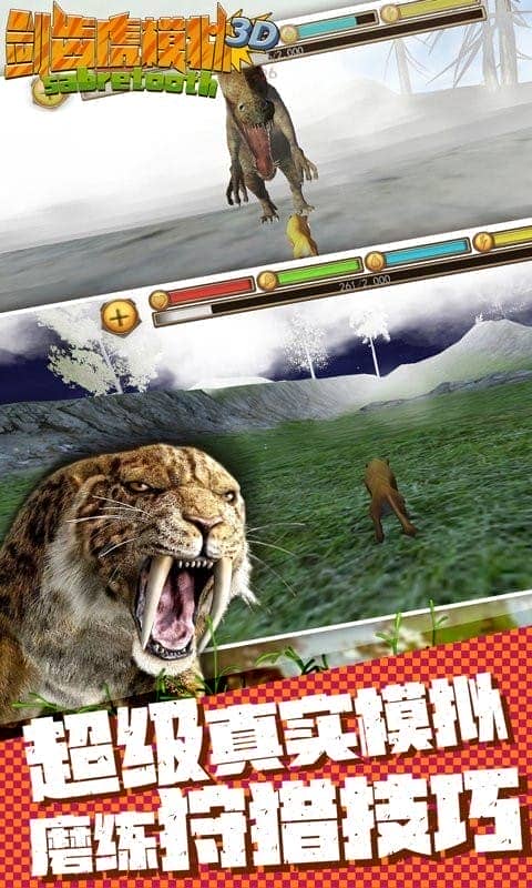 劍齒虎模擬器3D v1.1.2 安卓版 2