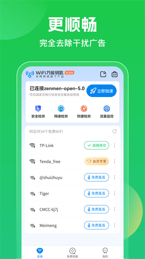 手機(jī)wifi萬能鑰匙查看密碼版 v5.1.65安卓最新版 3