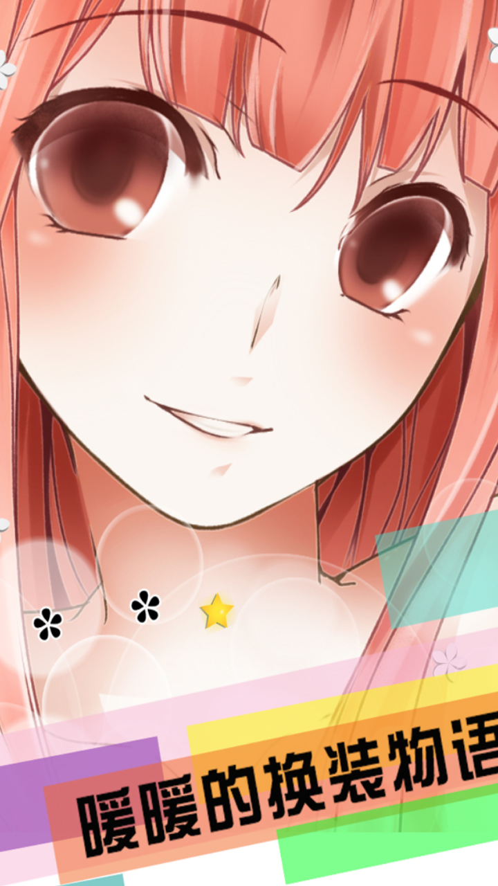 暖暖的換裝物語(清涼版) v4.1.3 安卓版 1