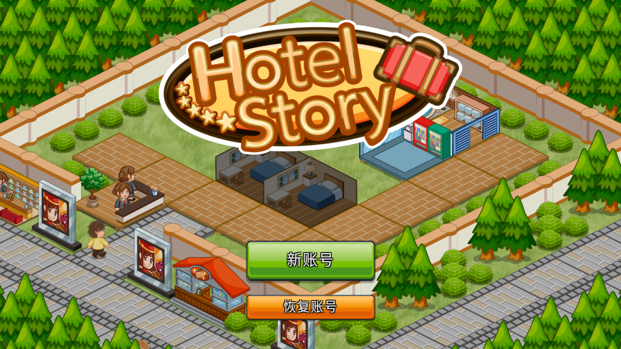 飯店物語(yǔ)無(wú)限鉆石版 v2.0.10安卓金幣修改版 0