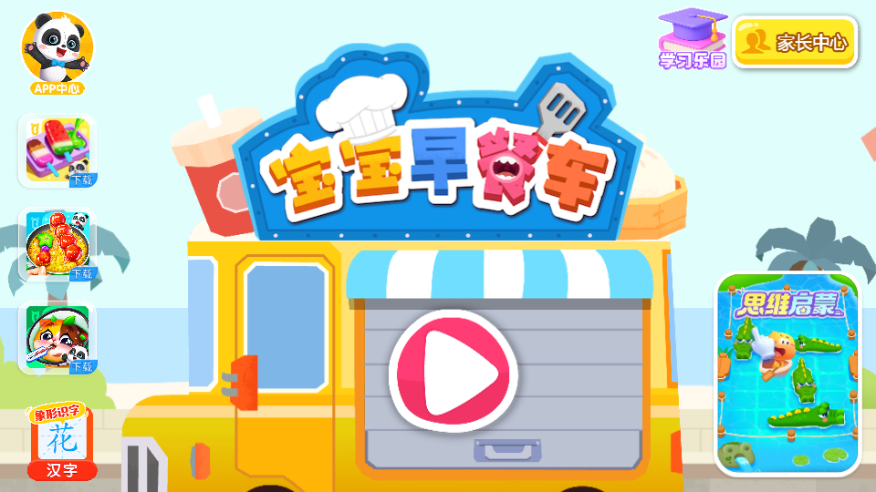 寶寶巴士寶寶早餐車游戲 v9.87.02.01安卓版 0