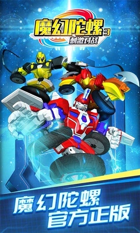 魔幻陀螺3刺激對戰(zhàn) v1.7.4 安卓版 1
