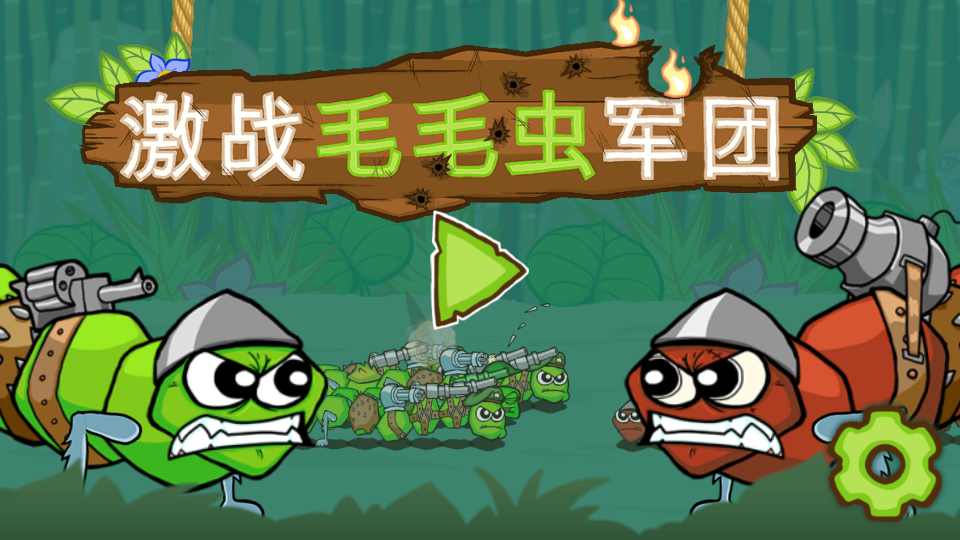 激戰(zhàn)毛毛蟲軍團(tuán)無(wú)限蘋果版 v1.2.9.5452 安卓無(wú)限金幣中文版 2