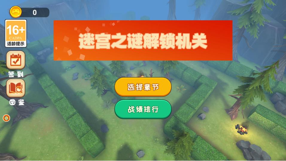 迷宮之謎解鎖機(jī)關(guān) v2.12.19 安卓版 0