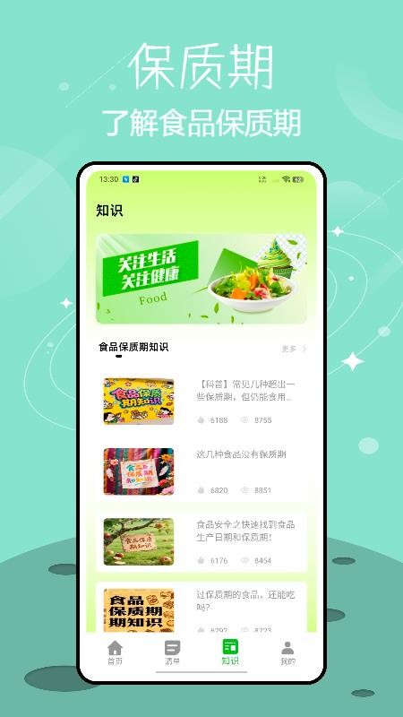 保質(zhì)期提醒 v1.0.0 2