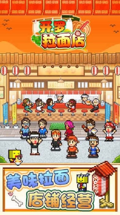 開(kāi)羅拉面店全國(guó)篇 v1.5.2 安卓版 0