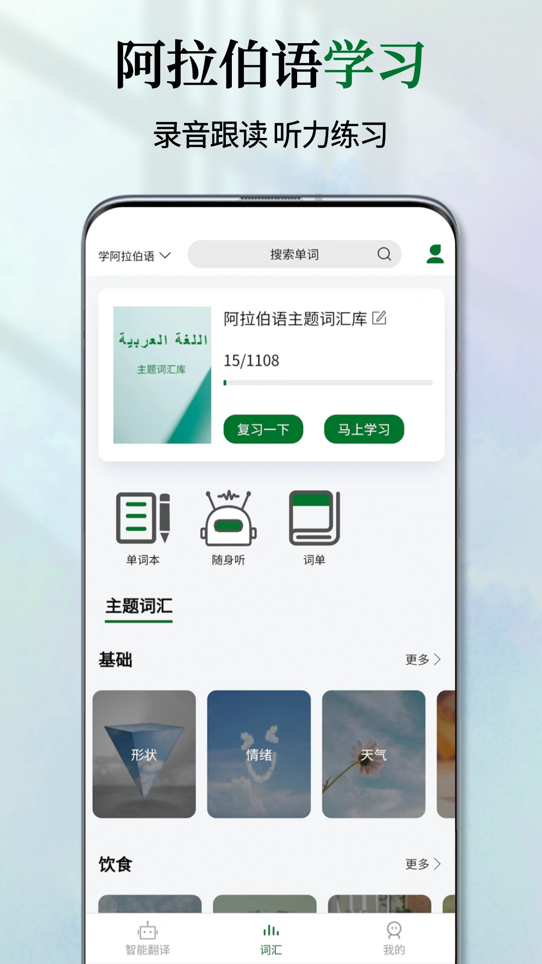 阿拉伯語翻譯通 v1.2.9 0