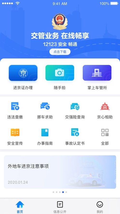 北京交警12123手機app v3.5.0 安卓最新版 3