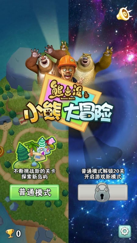 熊出沒(méi)之小熊大冒險(xiǎn) v2.0.0 安卓版 0