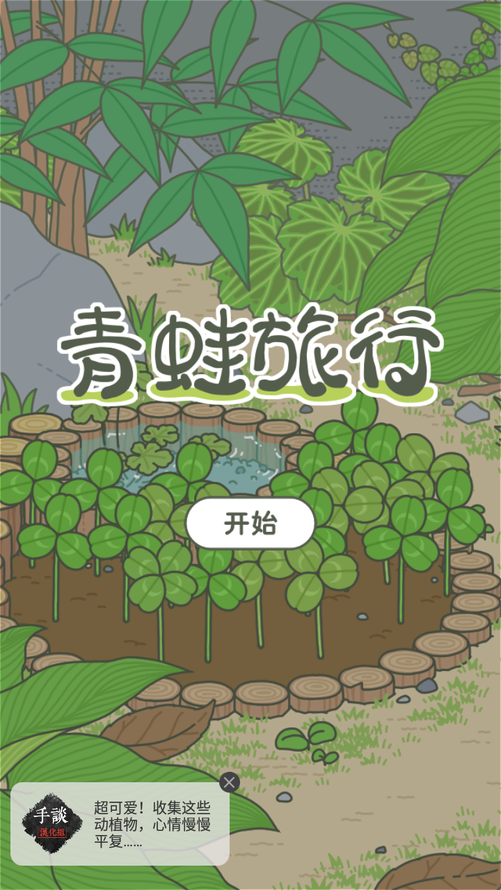 應(yīng)用寶旅行青蛙漢化版 v1.1.1安卓無(wú)限三葉草金幣版 1
