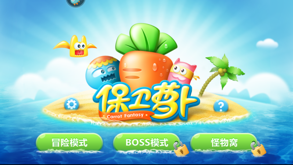 保衛(wèi)蘿卜1無敵正式版 v2.0.18安卓版 2