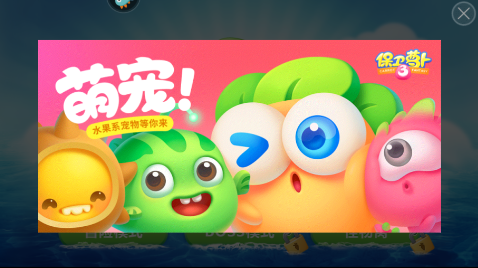 保衛(wèi)蘿卜1無敵正式版 v2.0.18安卓版 0