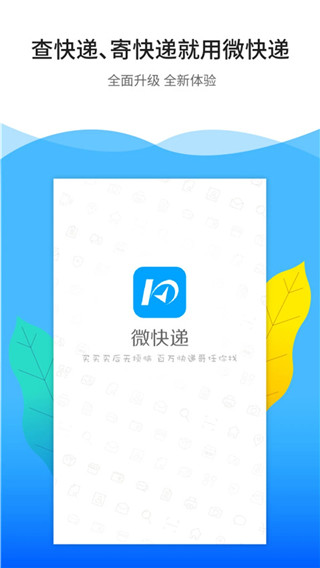 火速猴快遞軟件(微快遞) v7.0.1 安卓版 2