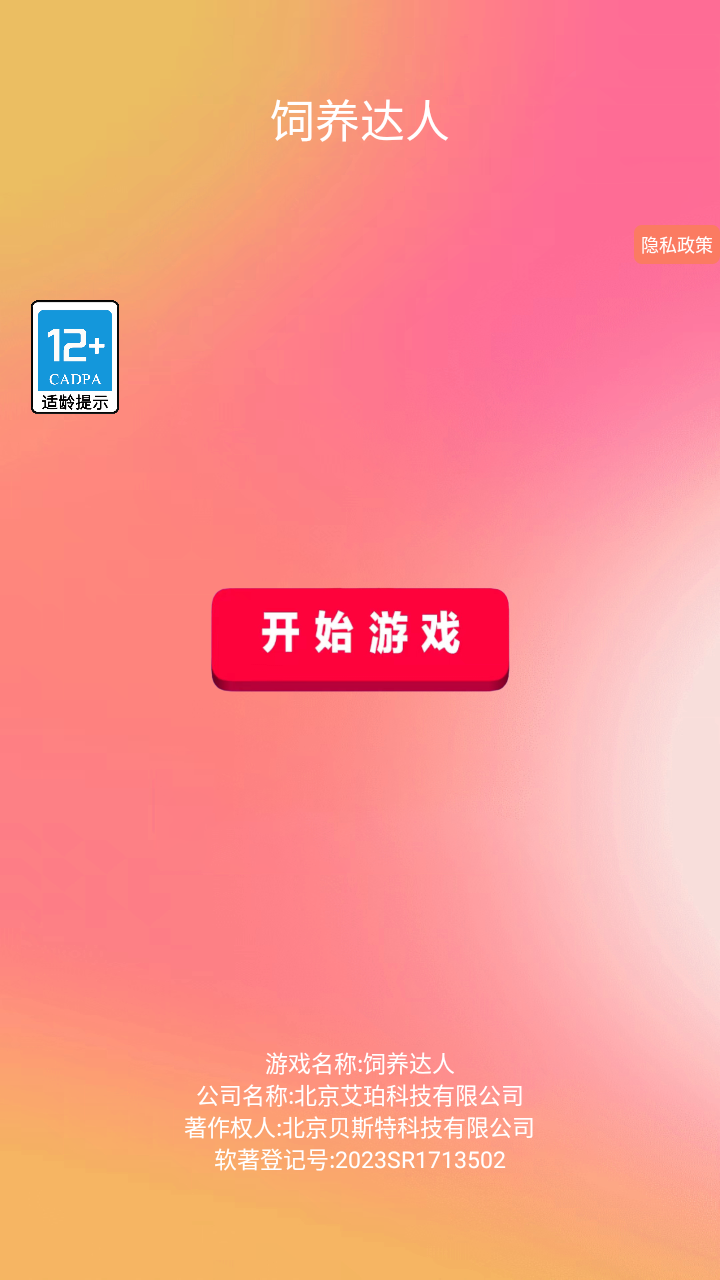 饲养达人 v1.0.3 安卓版0